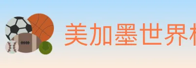 美加墨世界杯竞猜入口 Logo